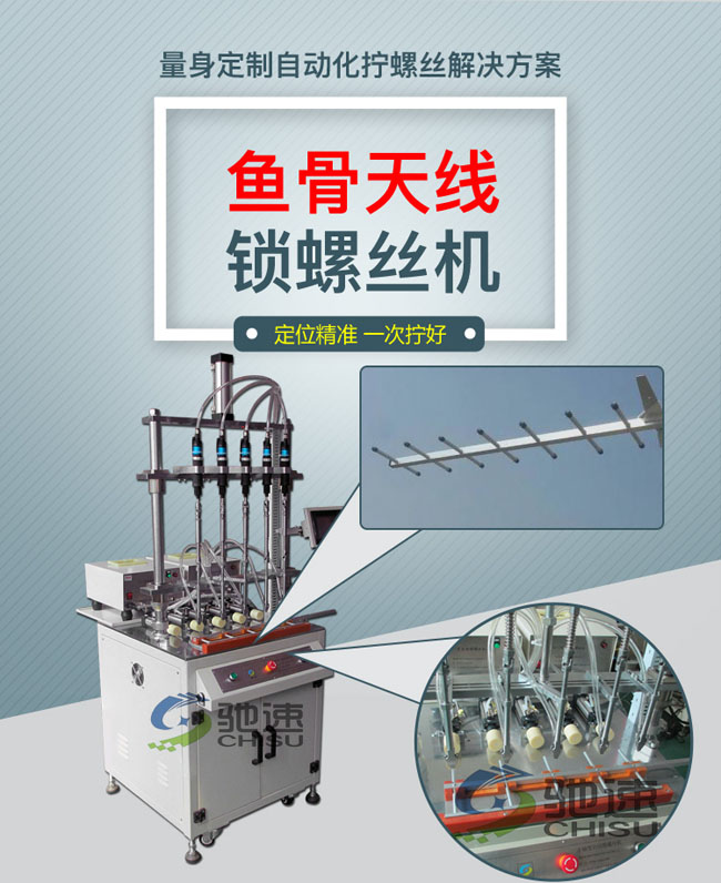 鱼骨天线自动锁螺丝机