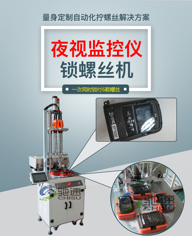 红外监控自动锁螺丝机
