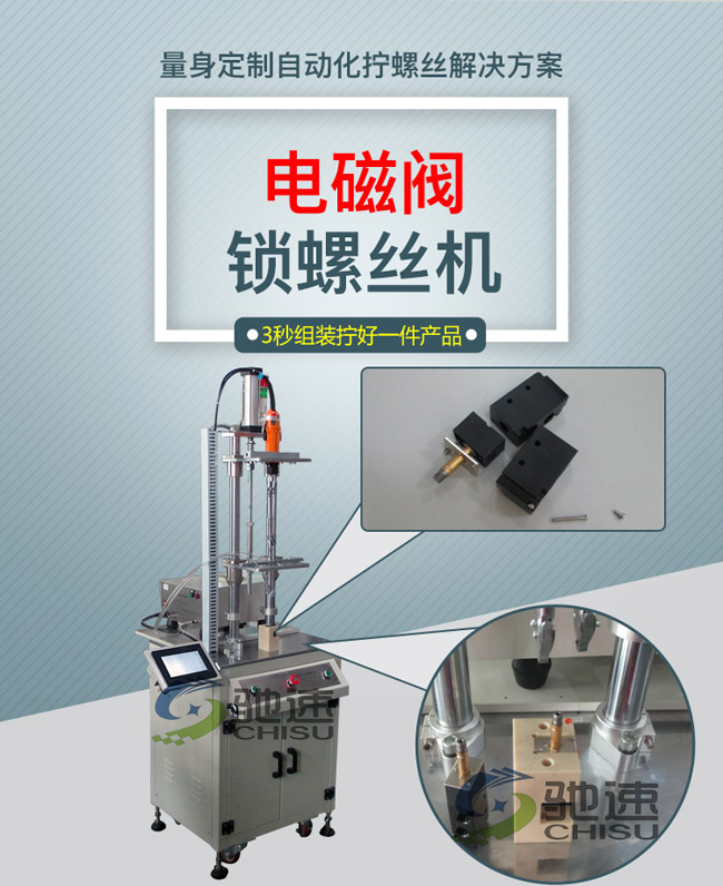电磁阀自动锁螺丝机