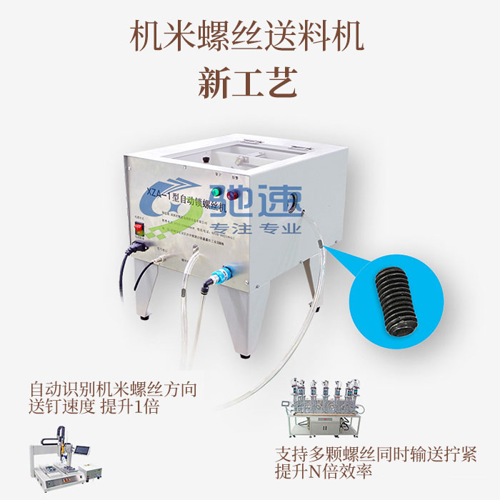 机米螺丝送钉机