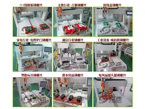 X-Y式自动锁螺丝机的应用